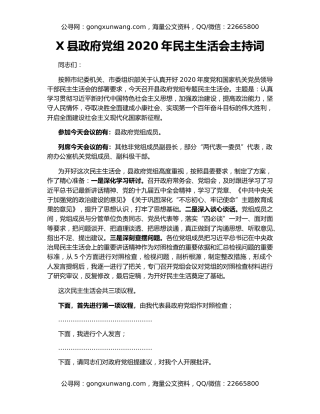 X县政府党组2020年民主生活会主持词
