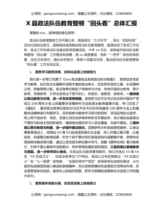X县政法队伍教育整顿“回头看”总体汇报
