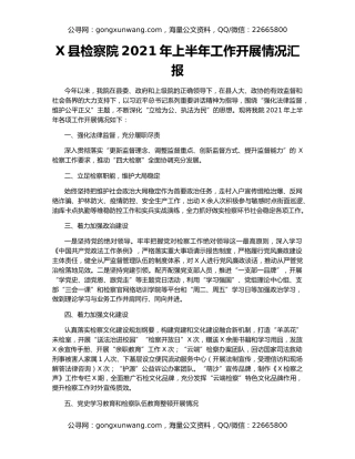X县检察院2021年上半年工作开展情况汇报