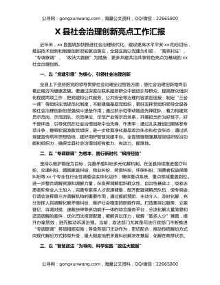 X县社会治理创新亮点工作汇报