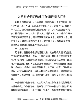 X县社会组织党建工作调研情况汇报