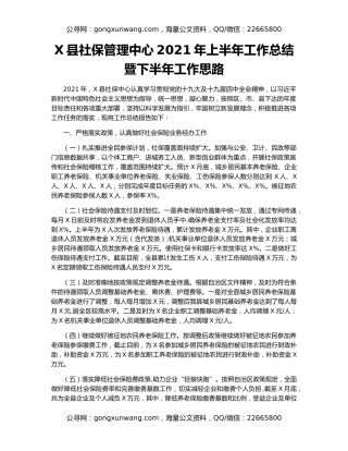 X县社保管理中心2021年上半年工作总结暨下半年工作思路