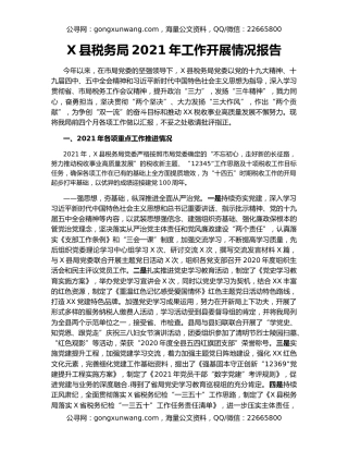X县税务局2021年工作开展情况报告