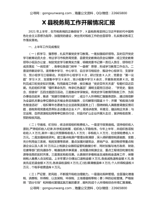 X县税务局工作开展情况汇报