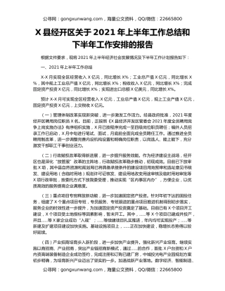 X县经开区关于2021年上半年工作总结和下半年工作安排的报告