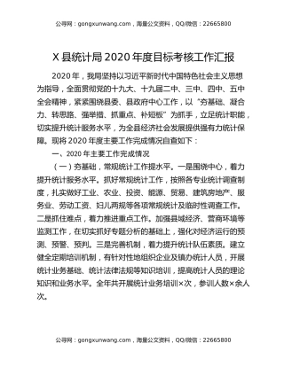 X县统计局2020年度目标考核工作汇报