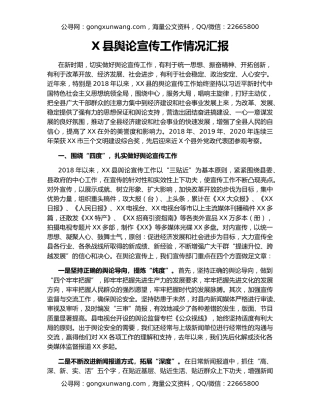 X县舆论宣传工作情况汇报