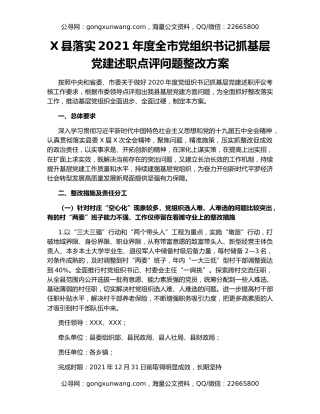 X县落实2021年度全市党组织书记抓基层党建述职点评问题整改方案