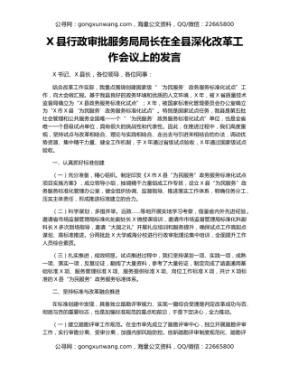 X县行政审批服务局局长在全县深化改革工作会议上的发言