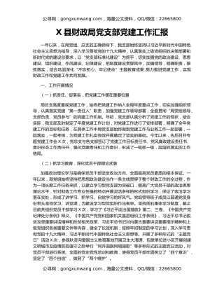 X县财政局党支部党建工作汇报
