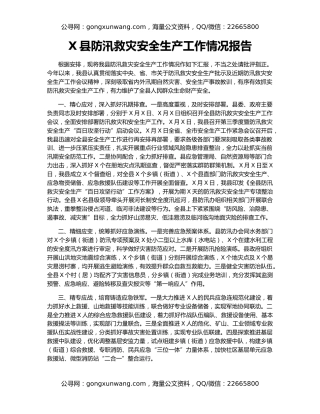 X县防汛救灾安全生产工作情况报告