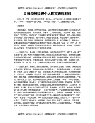 X县领导提拔个人现实表现材料