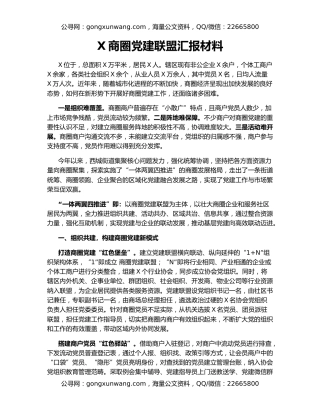 X商圈党建联盟汇报材料