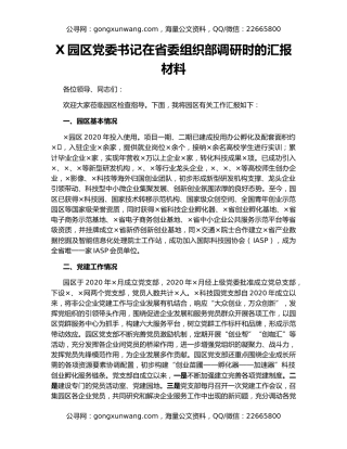 X园区党委书记在省委组织部调研时的汇报材料