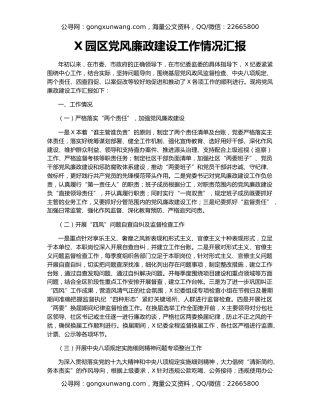 X园区党风廉政建设工作情况汇报