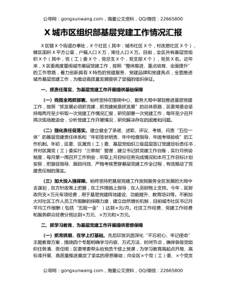 X城市区组织部基层党建工作情况汇报