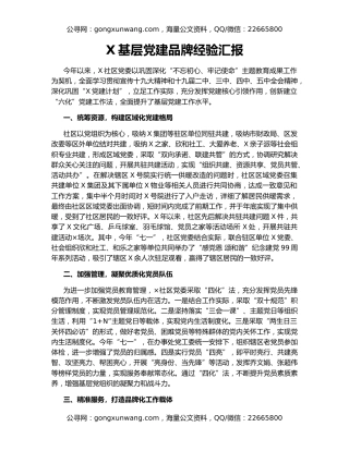 X基层党建品牌经验汇报