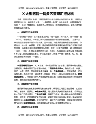 X大型医院一院多区管理汇报材料