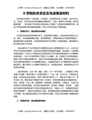 X学院机关党总支先进事迹材料