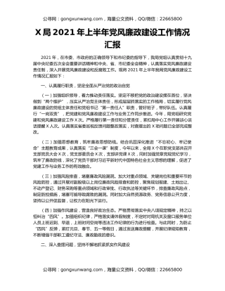 X局2021年上半年党风廉政建设工作情况汇报