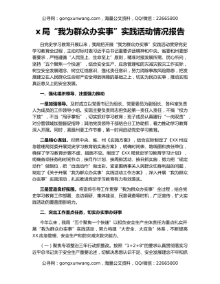 x局“我为群众办实事”实践活动情况报告