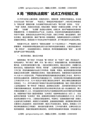 X局“预防执法腐败”试点工作经验汇报