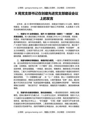X局党支部书记在创建先进党支部建设会议上的发言