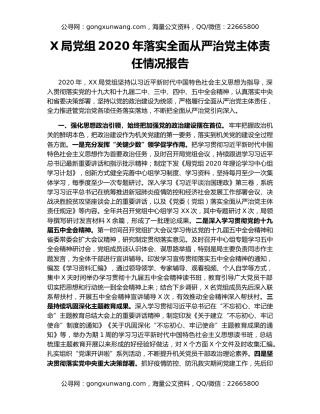 X局党组2020年落实全面从严治党主体责任情况报告