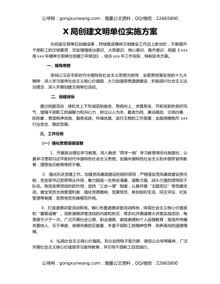 X局创建文明单位实施方案