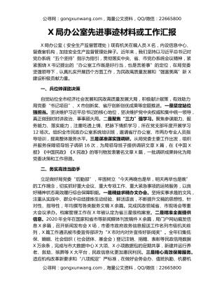 X局办公室先进事迹材料或工作汇报