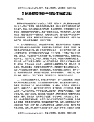 X局新提拔任职干部集体廉政谈话