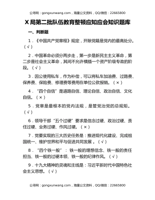 X局第二批队伍教育整顿应知应会知识题库