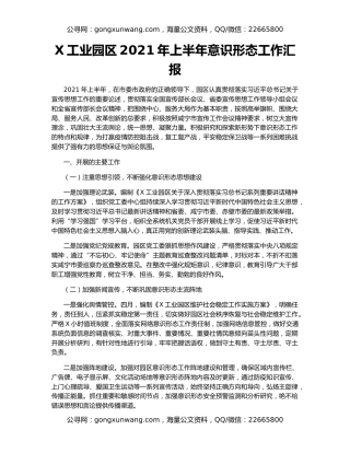 X工业园区2021年上半年意识形态工作汇报