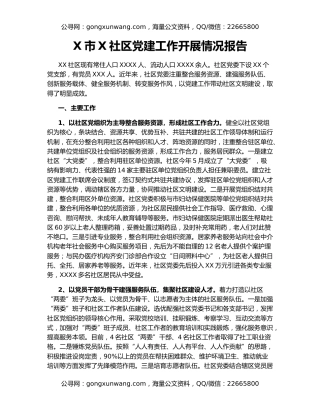 X市X社区党建工作开展情况报告