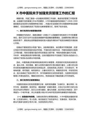 X市中医院关于加强党员管理工作的汇报