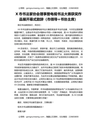 X市书法家协会理事暨电视书法大赛获奖作品展开幕式致辞（市领导+书协主席）