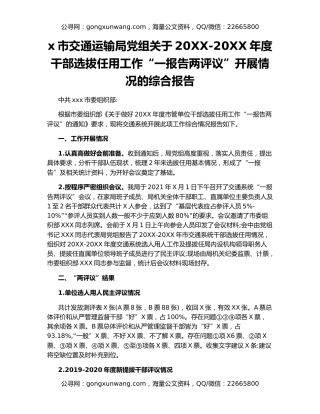 x市交通运输局党组关于20XX-20XX年度干部选拔任用工作“一报告两评议”开展情况的综合报告