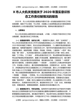 X市人大机关党组关于2020年落实意识形态工作责任制情况的报告