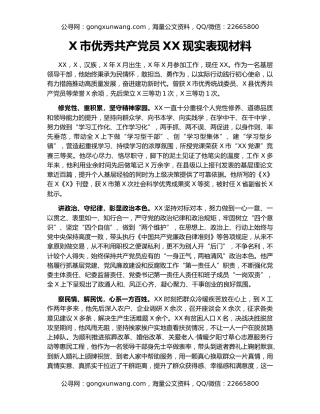 X市优秀共产党员XX现实表现材料