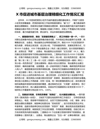 X市促进城市基层治理精细化工作情况汇报