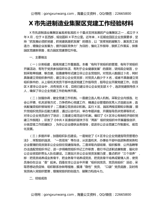 X市先进制造业集聚区党建工作经验材料