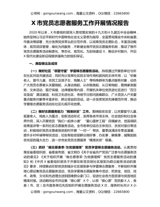 X市党员志愿者服务工作开展情况报告