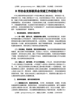 X市协会支部委员会党建工作经验介绍