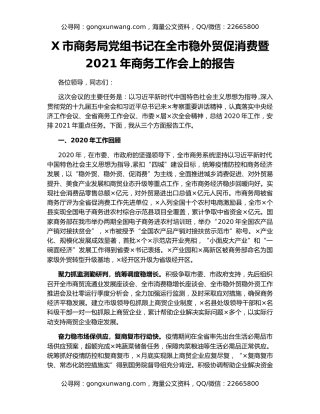 X市商务局党组书记在全市稳外贸促消费暨2021年商务工作会上的报告