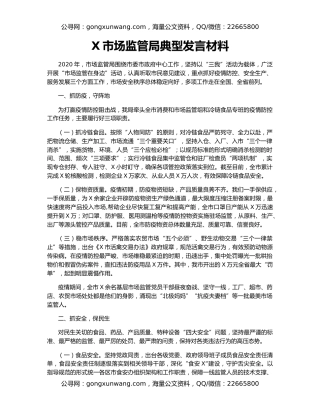 X市场监管局典型发言材料