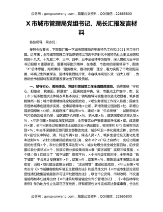 X市城市管理局党组书记、局长汇报发言材料