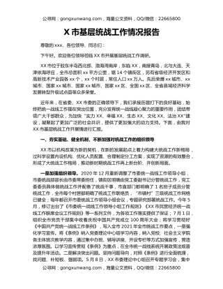 X市基层统战工作情况报告