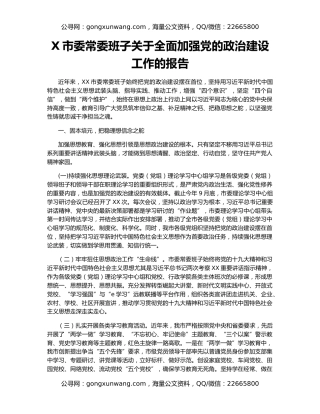 X市委常委班子关于全面加强党的政治建设工作的报告