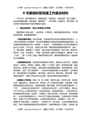 X市委组织部党建工作座谈材料