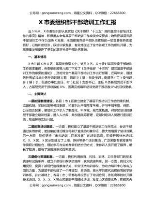 X市委组织部干部培训工作汇报